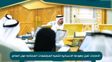 الإمارات تعزز جهودها الإنسانية لتنمية المجتمعات المحتاجة حول العالم